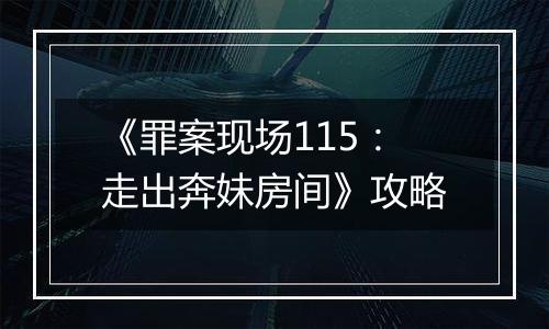 《罪案现场115：走出奔妹房间》攻略