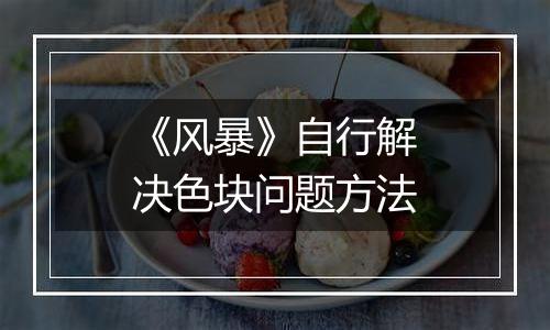 《风暴》自行解决色块问题方法