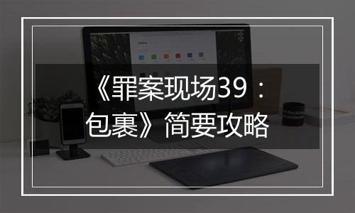 《罪案现场39：包裹》简要攻略