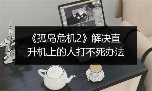 《孤岛危机2》解决直升机上的人打不死办法