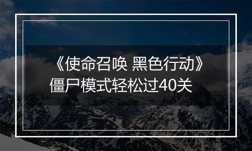《使命召唤 黑色行动》僵尸模式轻松过40关