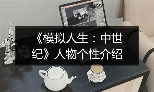 《模拟人生：中世纪》人物个性介绍