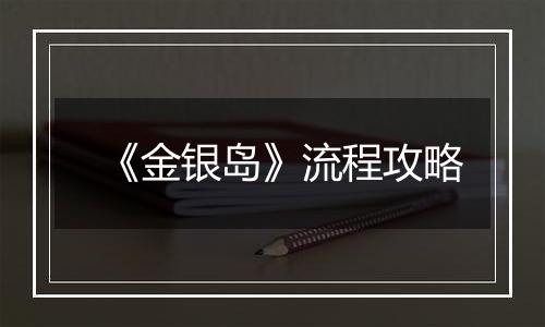 《金银岛》流程攻略