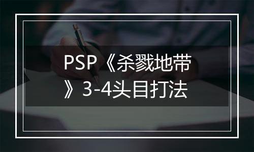 PSP《杀戮地带》3-4头目打法