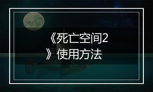 《死亡空间2》使用方法
