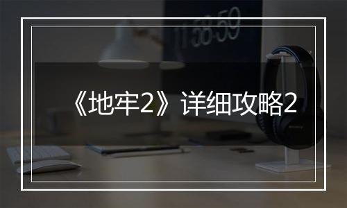 《地牢2》详细攻略2