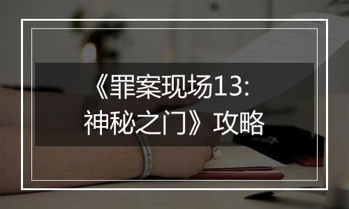 《罪案现场13:神秘之门》攻略
