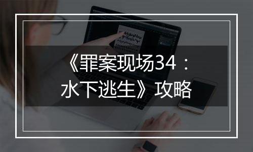 《罪案现场34：水下逃生》攻略