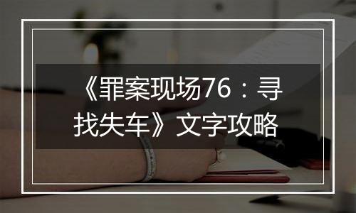 《罪案现场76：寻找失车》文字攻略