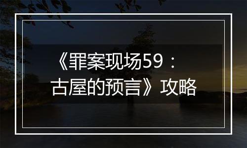 《罪案现场59：古屋的预言》攻略