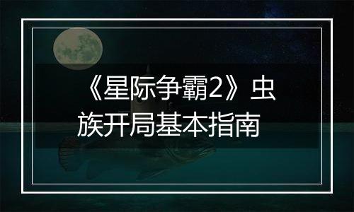《星际争霸2》虫族开局基本指南