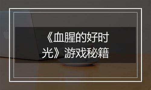 《血腥的好时光》游戏秘籍