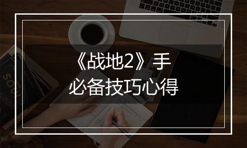 《战地2》手必备技巧心得