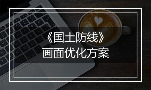 《国土防线》画面优化方案
