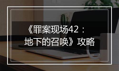 《罪案现场42：地下的召唤》攻略