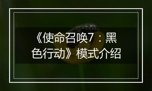 《使命召唤7：黑色行动》模式介绍