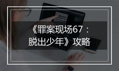 《罪案现场67：脱出少年》攻略