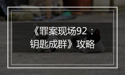《罪案现场92：钥匙成群》攻略