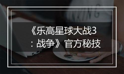 《乐高星球大战3：战争》官方秘技