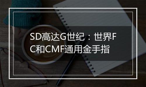 SD高达G世纪：世界FC和CMF通用金手指
