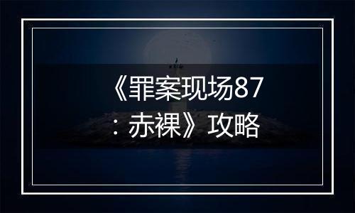 《罪案现场87：赤裸》攻略