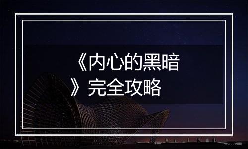 《内心的黑暗》完全攻略