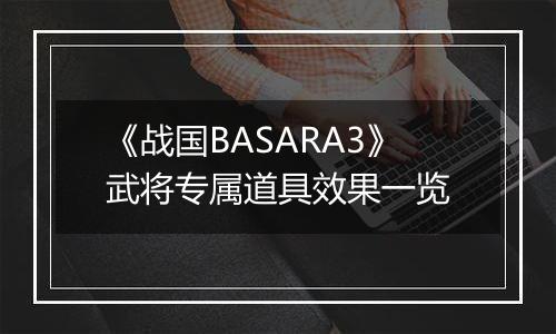 《战国BASARA3》武将专属道具效果一览