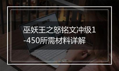 巫妖王之怒铭文冲级1-450所需材料详解