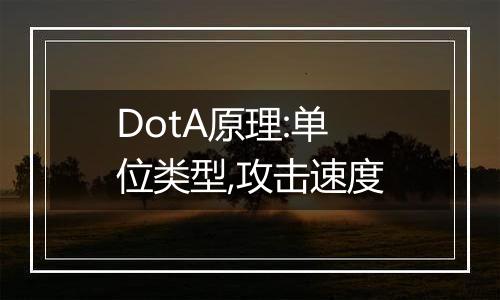 DotA原理:单位类型,攻击速度
