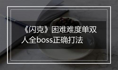 《闪克》困难难度单双人全boss正确打法