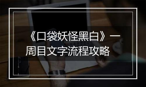 《口袋妖怪黑白》一周目文字流程攻略