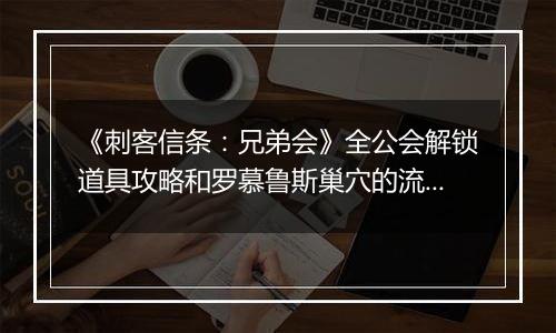 《刺客信条：兄弟会》全公会解锁道具攻略和罗慕鲁斯巢穴的流程攻略