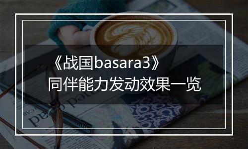 《战国basara3》同伴能力发动效果一览