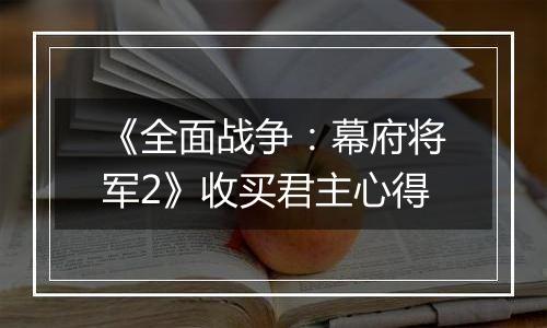 《全面战争：幕府将军2》收买君主心得
