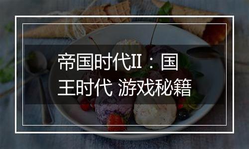 帝国时代II：国王时代 游戏秘籍