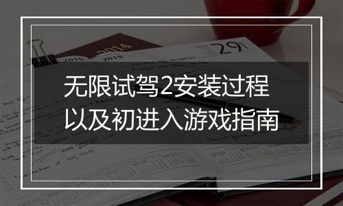 无限试驾2安装过程以及初进入游戏指南