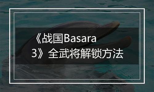 《战国Basara3》全武将解锁方法