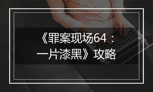 《罪案现场64：一片漆黑》攻略