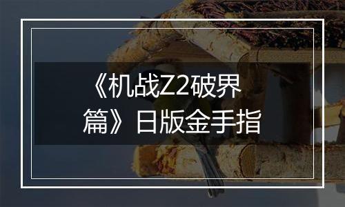 《机战Z2破界篇》日版金手指