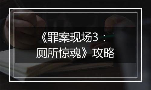 《罪案现场3：厕所惊魂》攻略