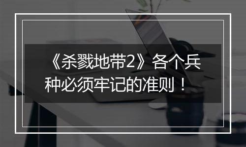 《杀戮地带2》各个兵种必须牢记的准则！