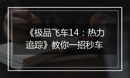 《极品飞车14：热力追踪》教你一招秒车