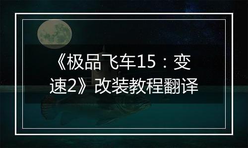 《极品飞车15：变速2》改装教程翻译