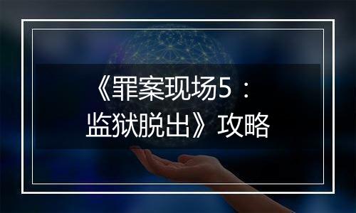 《罪案现场5：监狱脱出》攻略