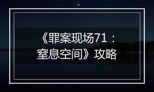 《罪案现场71：窒息空间》攻略