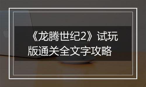 《龙腾世纪2》试玩版通关全文字攻略