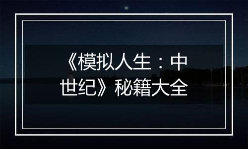 《模拟人生：中世纪》秘籍大全