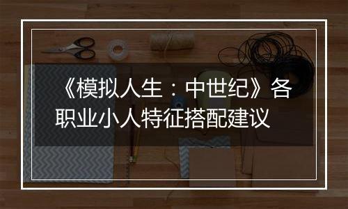 《模拟人生：中世纪》各职业小人特征搭配建议