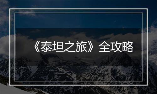 《泰坦之旅》全攻略