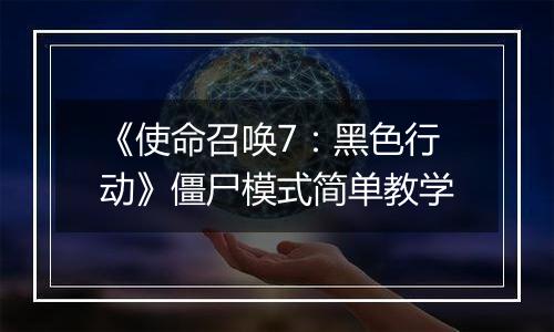 《使命召唤7：黑色行动》僵尸模式简单教学